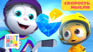 Скорость мысли 💫 ПРЕМЬЕРА! Спин-офф Цветняшки КРУТ 🏒 | Серия 1 Сезон 1 | Мультики для детей