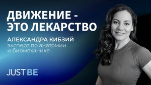 #4. Александра Кибзий | Интервью с экспертом в области движения и биомеханики (часть 1)