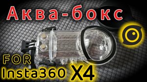 Аква-бокс для Insta360 X4