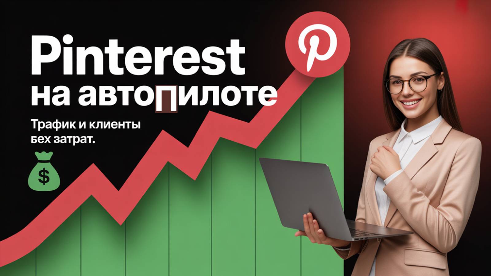 Pinterest с нуля 2025  Создание Продвижение SEO и Автоматизация Бизнес-Аккаунта
