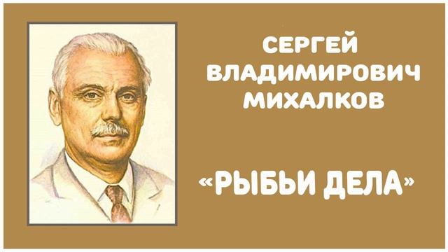 Рыбьи Дела | С. В. Михалков