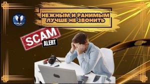 Нежным и ранимым лучше не звонить.Телефонные аферисты
