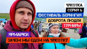 Чукотка - Серия 6. Фестиваль Берингия. Доброта людей. Турниры. Ярмарки. Зачем мы едем на Чукотку.