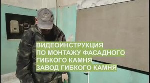 14. ВИДЕОИНСТРУКЦИЯ МОНТАЖ ФАСАДНОГО ГИБКОГО КАМНЯ
