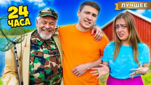 Провели 24 часа с ВРЕДНЫМ ДЕДОМ !