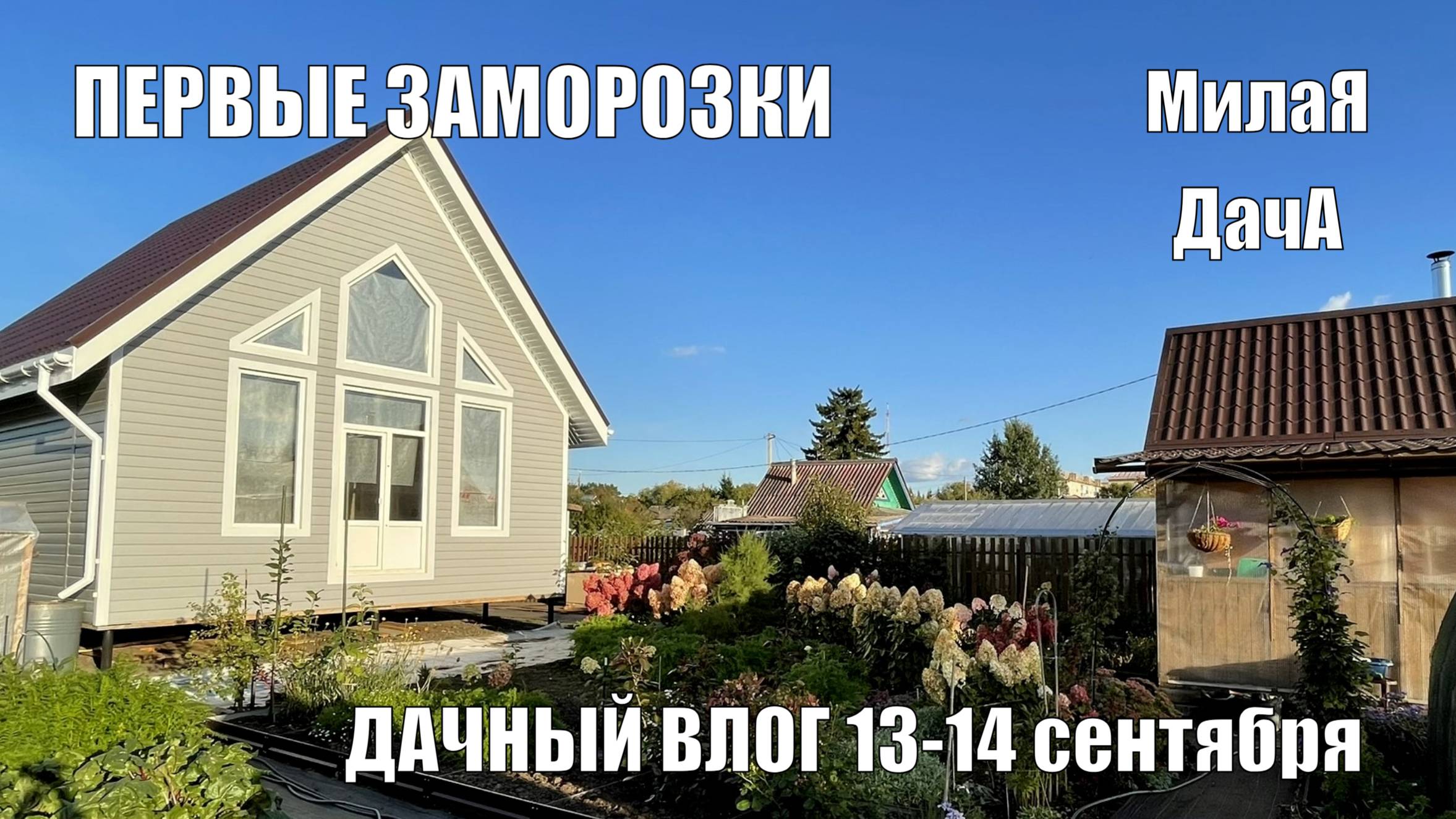 Первые заморозки | Стройка | Дачный влог 13-14 сентября