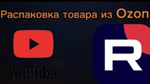 Распаковка товара из OZON