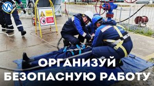 АО «АРКТИКГАЗ» совместно с партнерами организовали ежегодный День безопасности