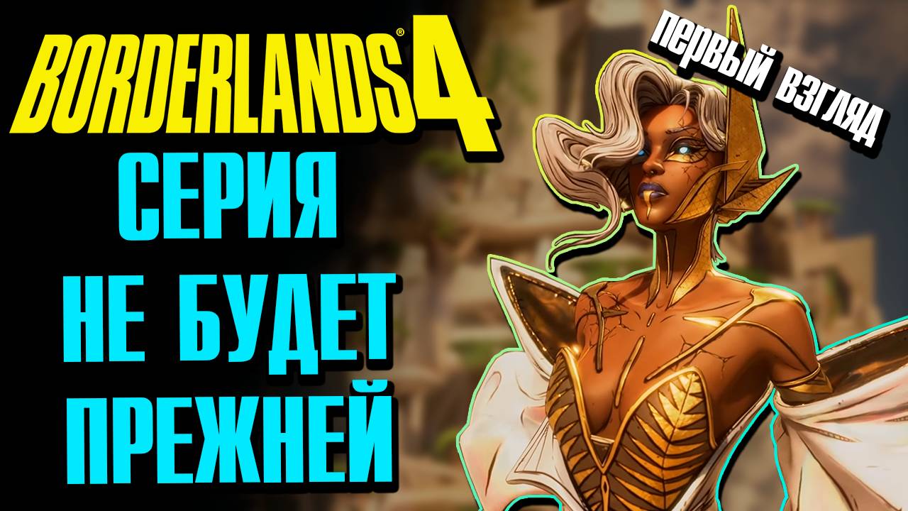 Первый взгляд на Borderlands 4 — Основные изменения и первые впечатления смотреть онлайн