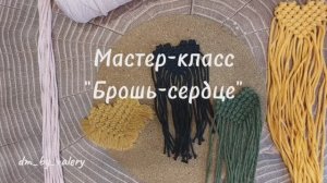 Брошь "Сердце" макраме