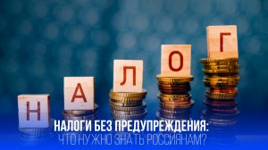 Налоги без суда с 1 ноября: что скрывает новый закон и как это изменит вашу жизнь?