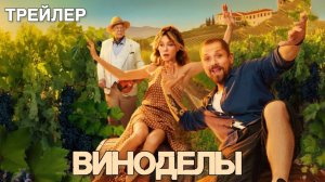 Виноделы 1-2 серия (анонс премьера сериала)