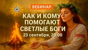 Вебинар: Как и Кому Помогают Светлые Боги. [Ведзнич]