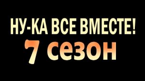 НУ-КА ВСЕ ВМЕСТЕ! 7 сезон 2 выпуск - 19.09.2025 - снова 100 баллов. Новые полуфиналисты