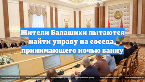 Жители Балашихи пытаются найти управу на соседа, принимающего ночью ванну