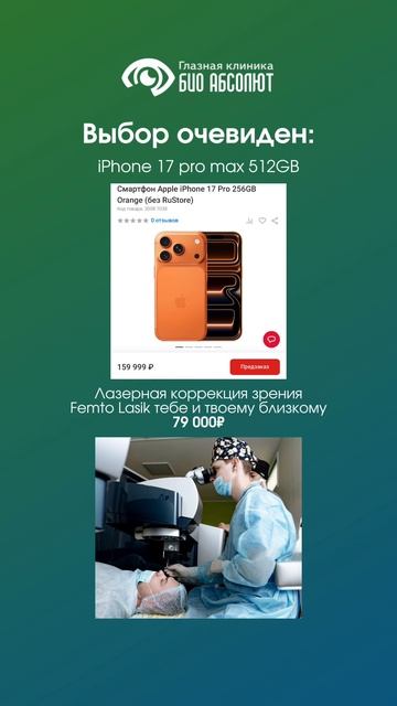 Новый айфон или коррекция зрения вам и близкому? 🤔 смотреть онлайн
