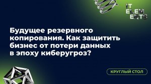 Круглый стол «Будущее резервного копирования. Как защитить бизнес от потери данных»