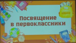 Посвящение в первоклассники А Б В классы