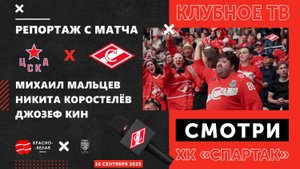 ЦСКА - «Спартак» глазами клубного ТВ. 16 сентября 2025 года.