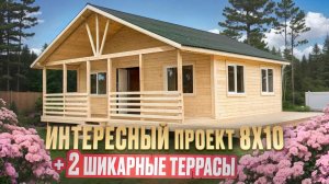 ОБЗОР дома 8х10 с двумя террасами.