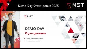 Demo-day стажировок NST 2025