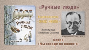 Ян Грабовский «Ручные люди». Читаем отрывок из книги