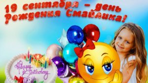 19 СЕНТЯБРЯ ДЕНЬ РОЖДЕНИЯ СМАЙЛИКА! И МЫ ВСЕ ЛЮБИМ ЭТИ ЖЁЛТЫЕ КОЛОБОЧКИ!