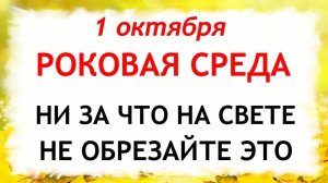 1 октября День Арины. Что нельзя делать 1 октября. Народные Традиции и приметы Дня.