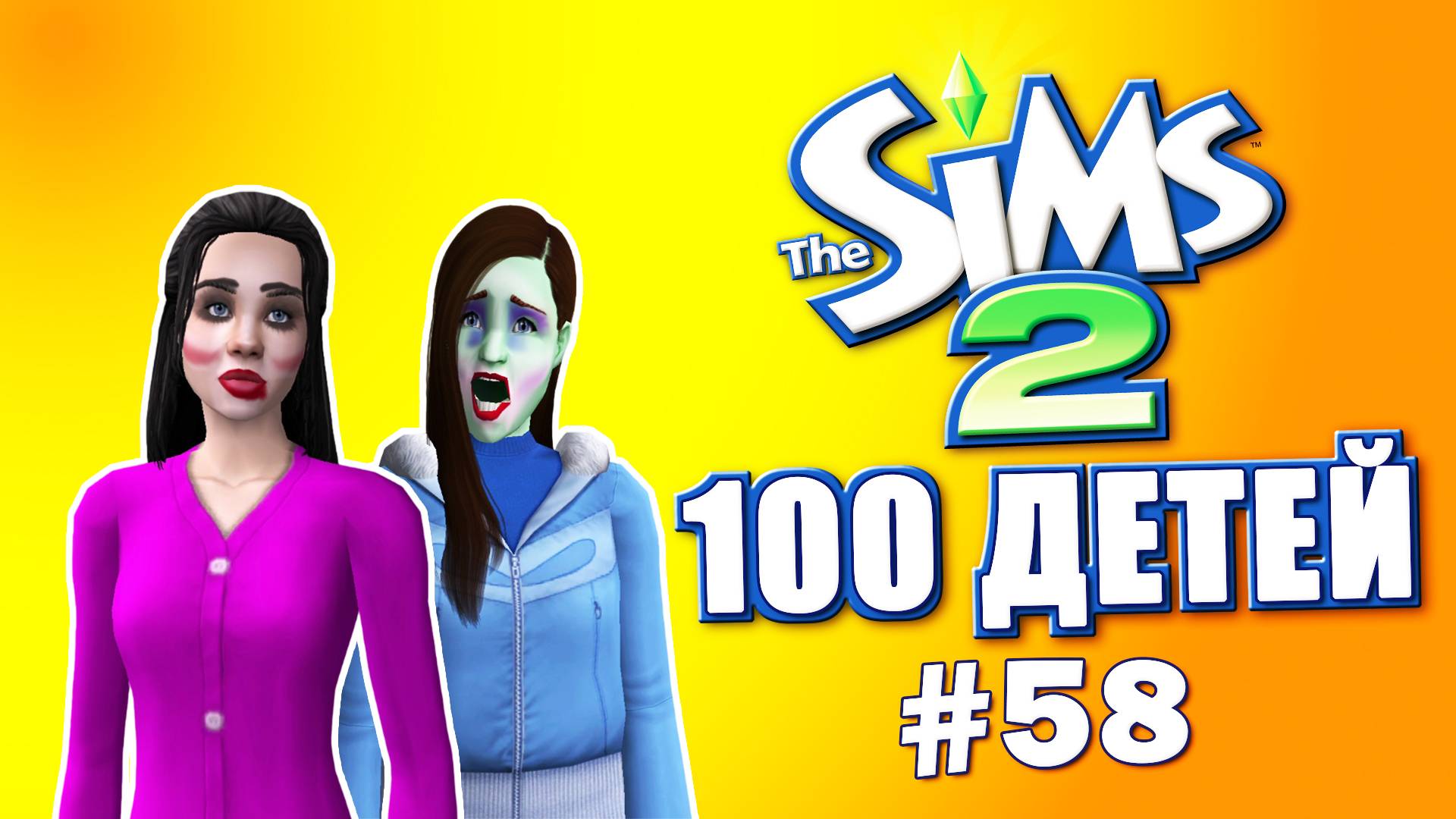 Челлендж 100 детей в Симс 2 | Жизнь налаживается #58 смотреть онлайн