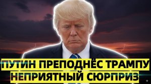 Путин преподнёс Трампу неприятный сюрприз