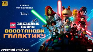 LEGO Звёздные войны: Восстанови Галактику (мультсериал 2 сезон) | Русский трейлер | 19 сентября 2025