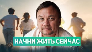 Перестать гнаться и начать ЖИТЬ НАСТОЯЩЕЙ ЖИЗНЬЮ.