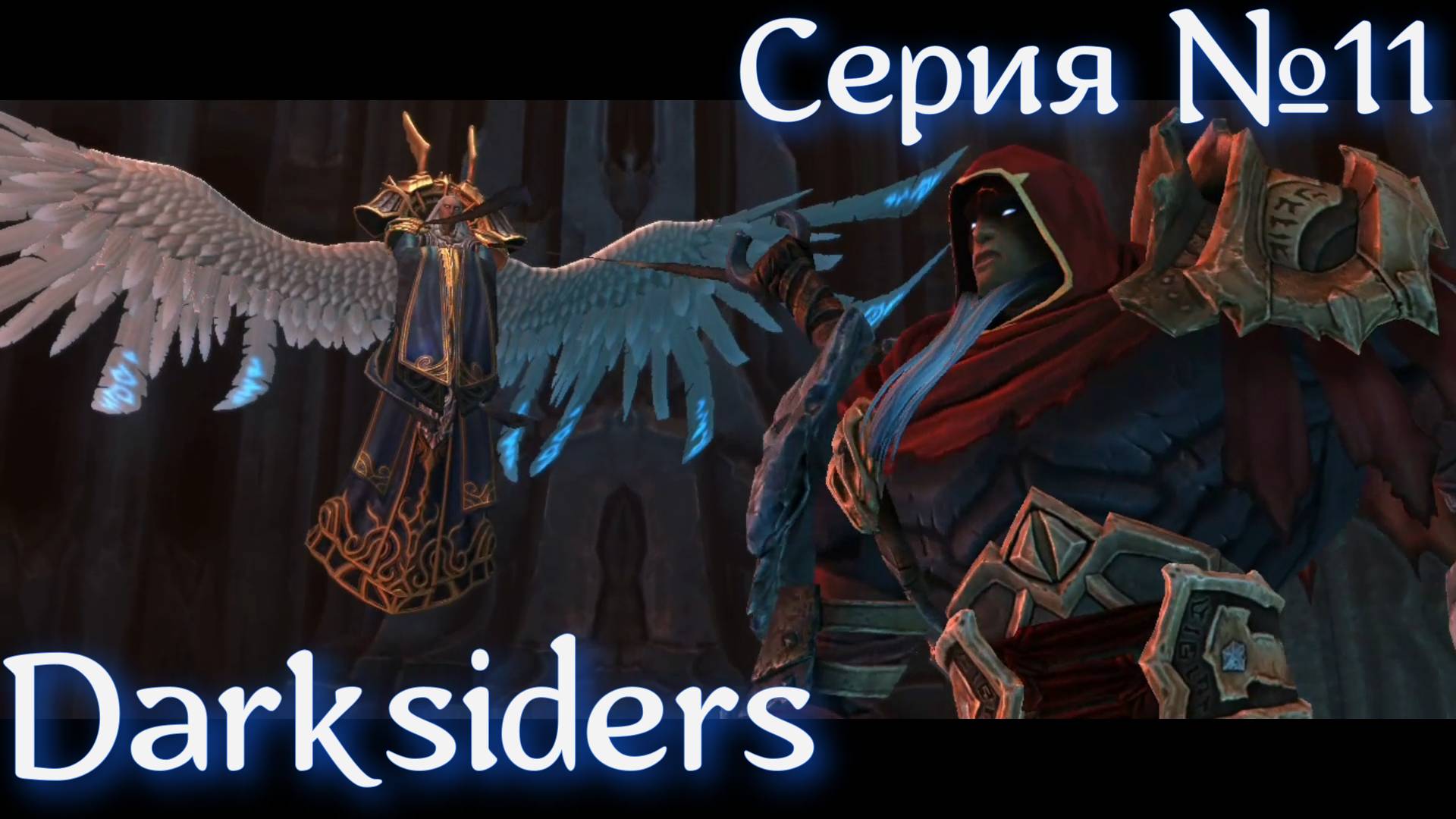 Darksiders Прохождение Серия №11 | Ангел Смерти