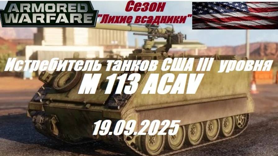18). ARMORED WARFARE_Cезон "ЛИХИЕ ВСАДНИКИ"_19.09.2025_Истребитель танков США III уровня М 113 ACAV| смотреть онлайн