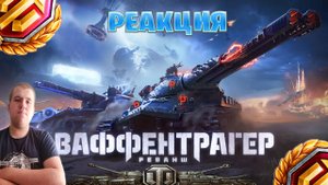Реакция на Ваффентрагер реванш. Всё о механиках режима  Мир танков