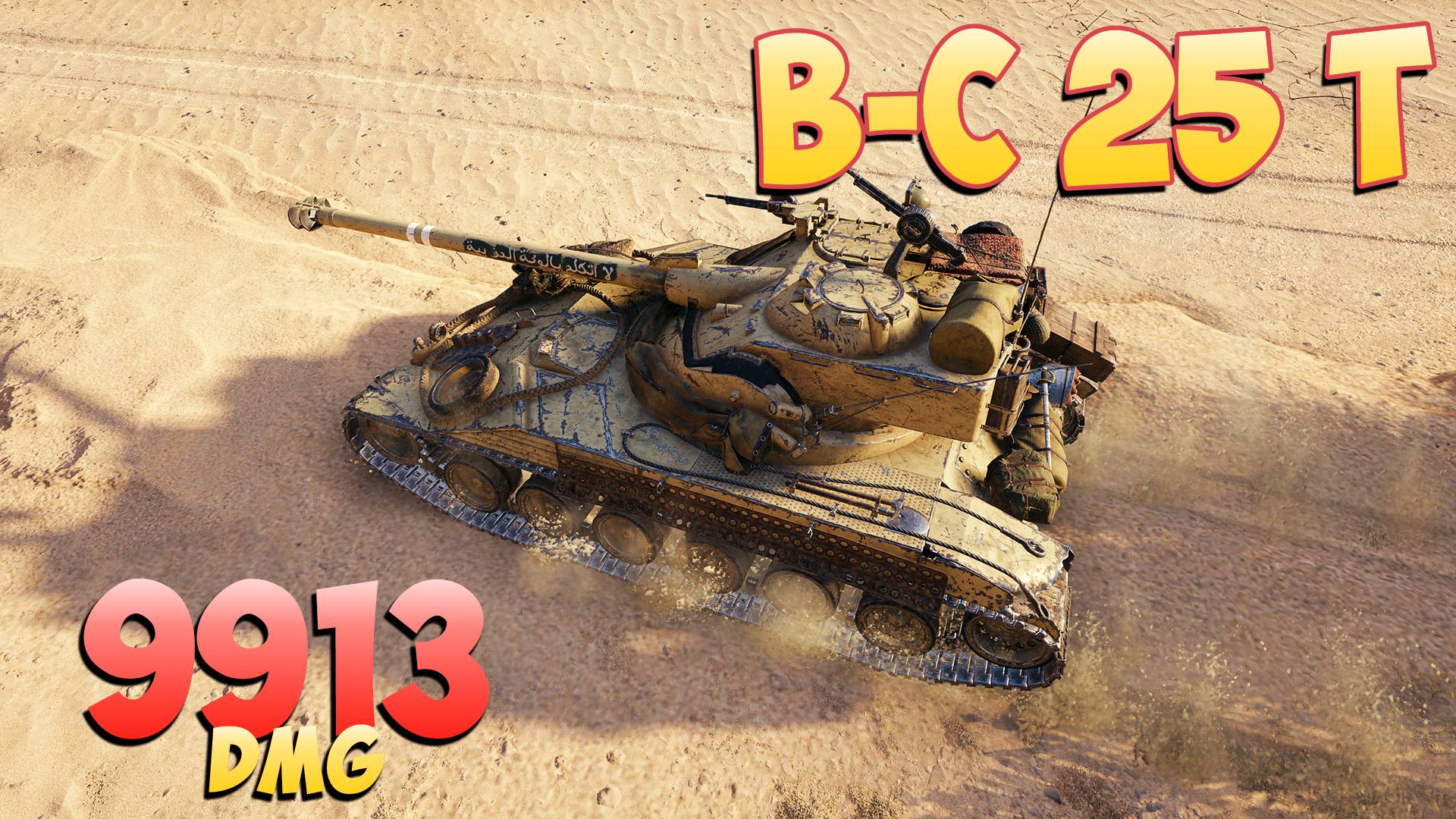 B-C 25 t • Решительный! - 4 Фрагов 9.9K Урона • Мир Танков