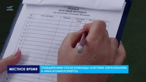 Очередной этап Спартакиады трудовых коллективов собрал семь команд