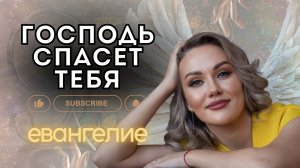 Господь оставит всех чтобы спасти именно тебя | Трактование из Евангелие