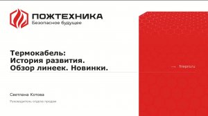Пожарный термокабель. Новинки