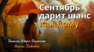 2 дня, которые изменят вашу жизнь. Солнечное затмение. День Осеннего Равноденствия