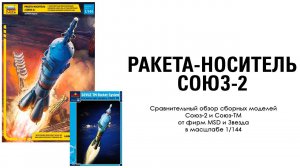 Ракета-носитель Союз-2 от Звезды. 1\144