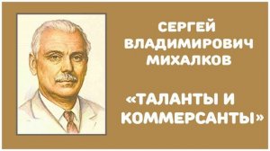 Таланты и Коммерсанты | С. В. Михалков