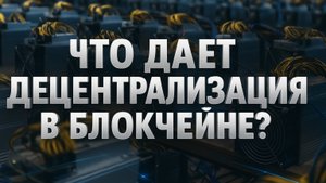 Зачем нужна децентрализация в блокчейне?