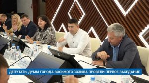 ДЕПУТАТЫ ДУМЫ ГОРОДА ВОСЬМОГО СОЗЫВА ПРОВЕЛИ ПЕРВОЕ ЗАСЕДАНИЕ