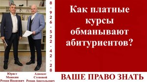 Как платные курсы обманывают абитуриентов? #ВашеПравоЗнать