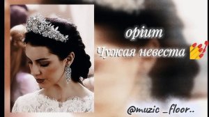 Opium -чужая невеста 💍лезгинка  (slowed+reverb)
