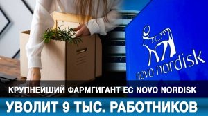 Крупнейший фармгигант ЕС Novo Nordisk уволит 9 тыс. работников