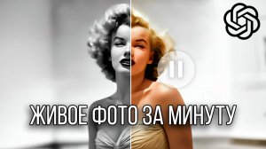 Оживил фото за минуту! Результат поражает!