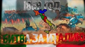 Австро - французская война 1859 год.  Битва за Италию