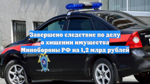 Завершено следствие по делу о хищении имущества Минобороны РФ на 1,2 млрд рублей